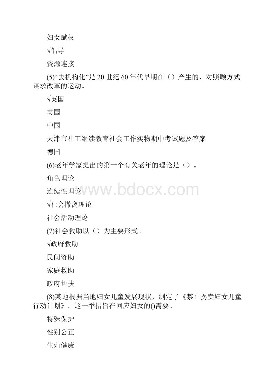 天津市社会工作员在线继续教育社会工作实物期中考试.docx_第2页