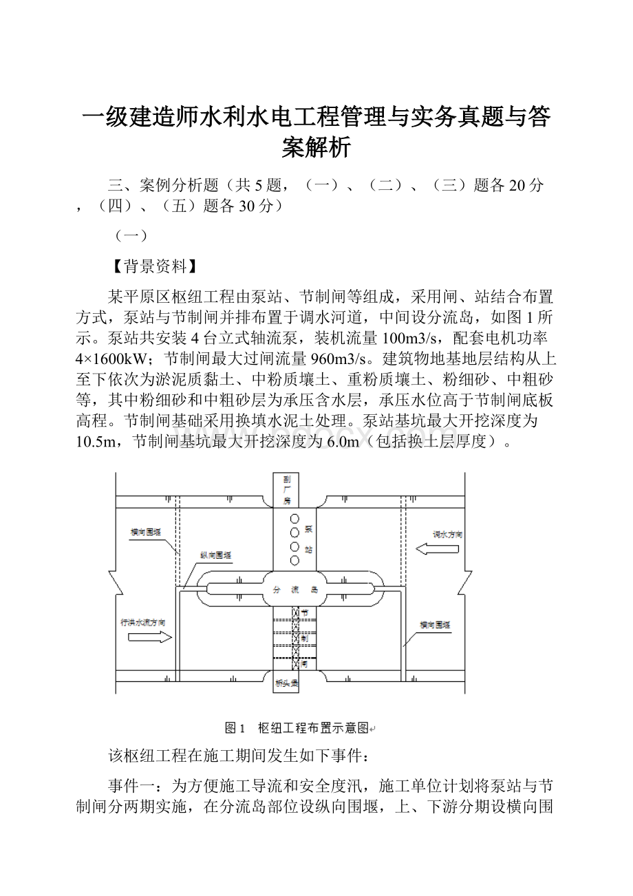 一级建造师水利水电工程管理与实务真题与答案解析.docx