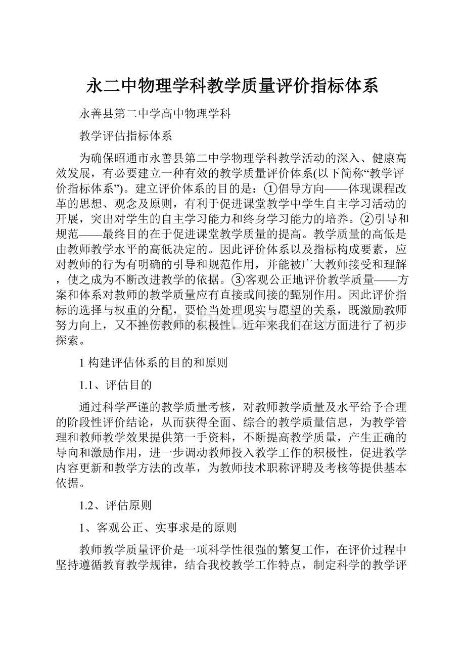 永二中物理学科教学质量评价指标体系.docx