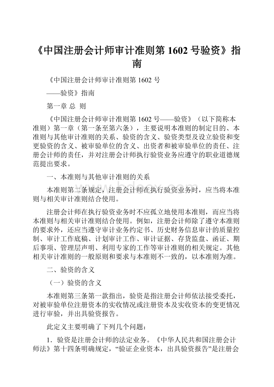 《中国注册会计师审计准则第1602号验资》指南.docx_第1页