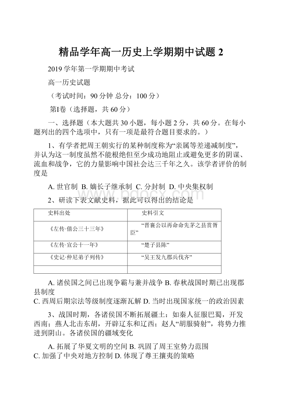 精品学年高一历史上学期期中试题2.docx