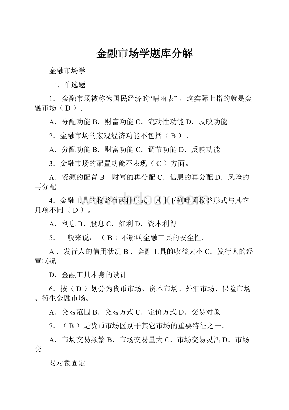 金融市场学题库分解.docx