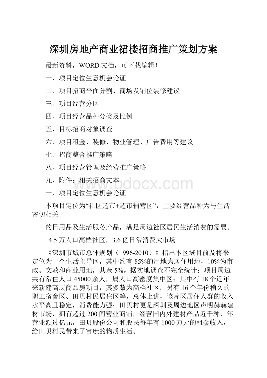 深圳房地产商业裙楼招商推广策划方案.docx_第1页