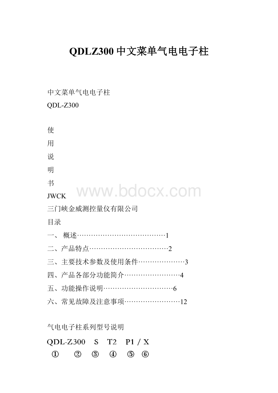 QDLZ300中文菜单气电电子柱.docx