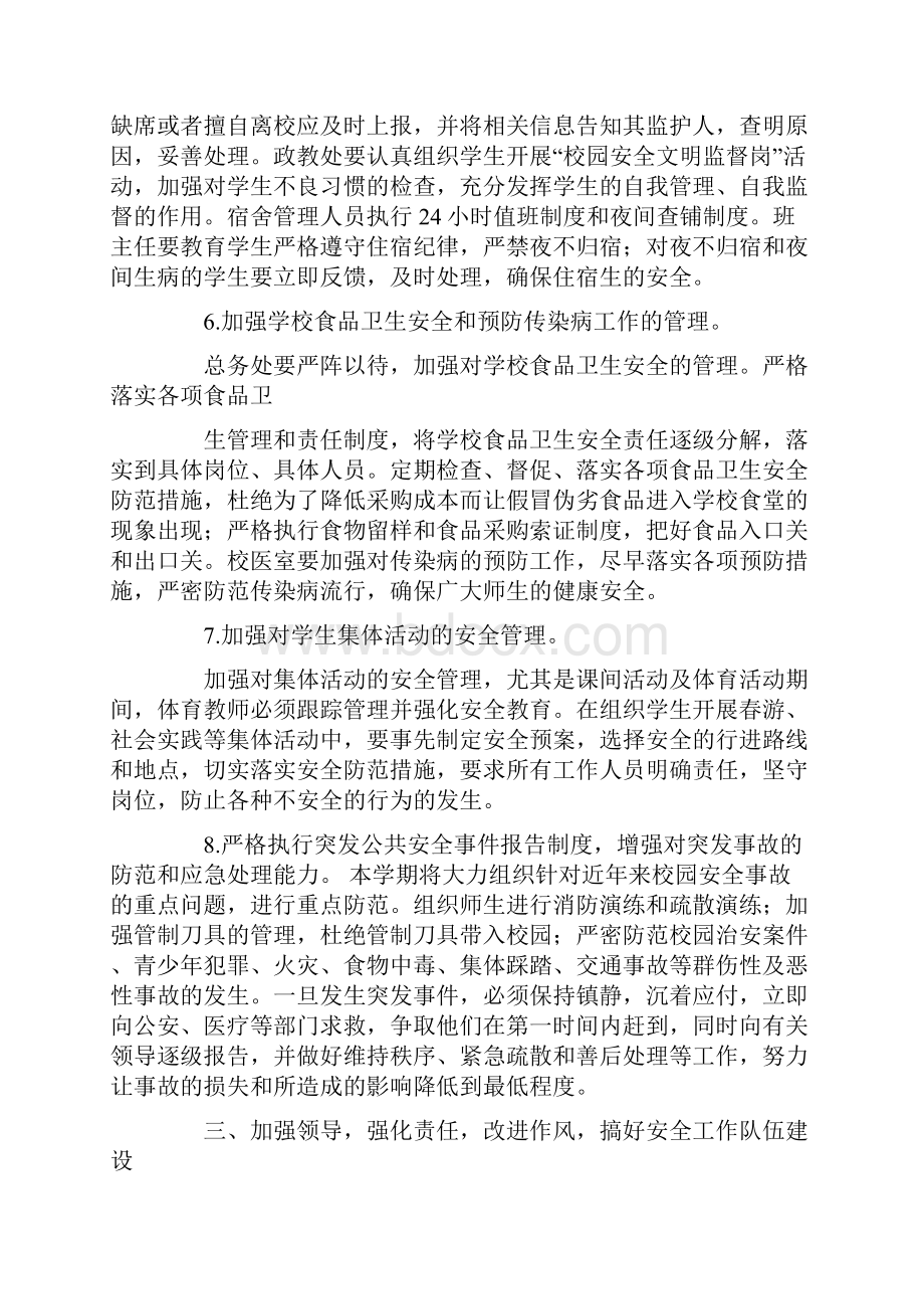 学校安全工作会议讲话稿.docx_第3页