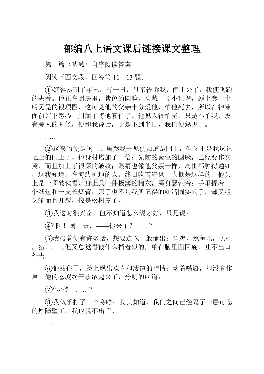 部编八上语文课后链接课文整理.docx