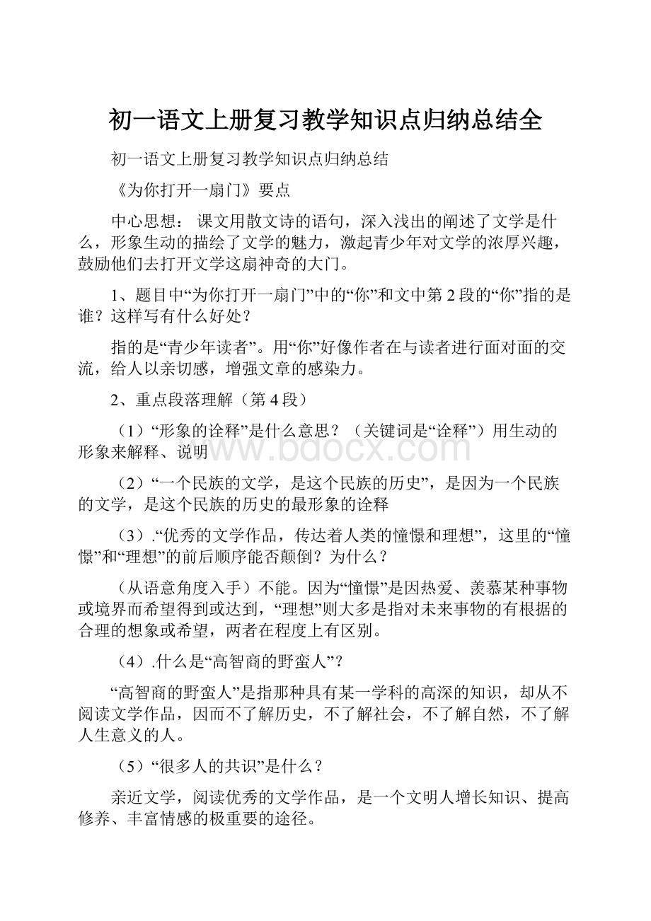 初一语文上册复习教学知识点归纳总结全.docx_第1页