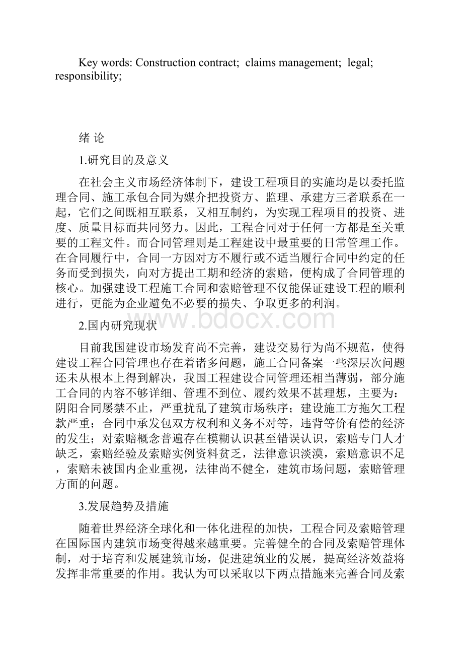 建设工程合同及索赔管理浅析范本.docx_第2页