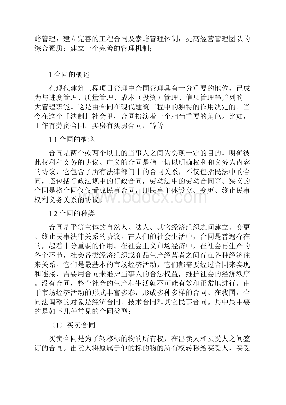 建设工程合同及索赔管理浅析范本.docx_第3页