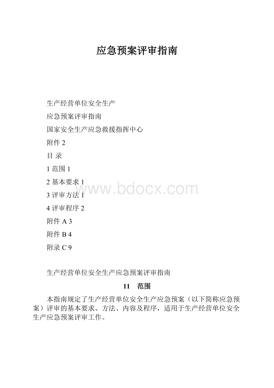 应急预案评审指南.docx