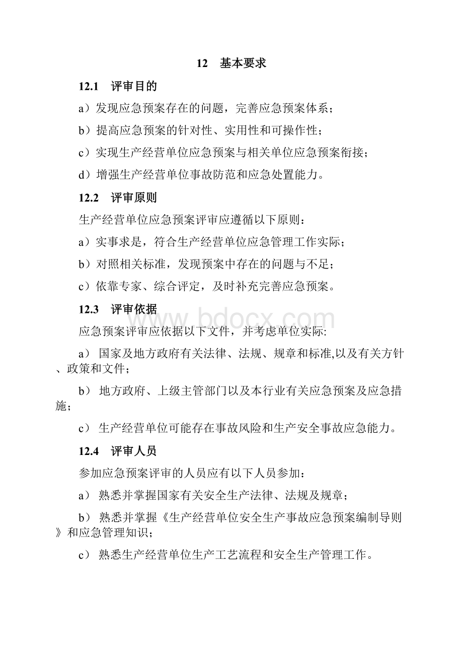 应急预案评审指南.docx_第2页