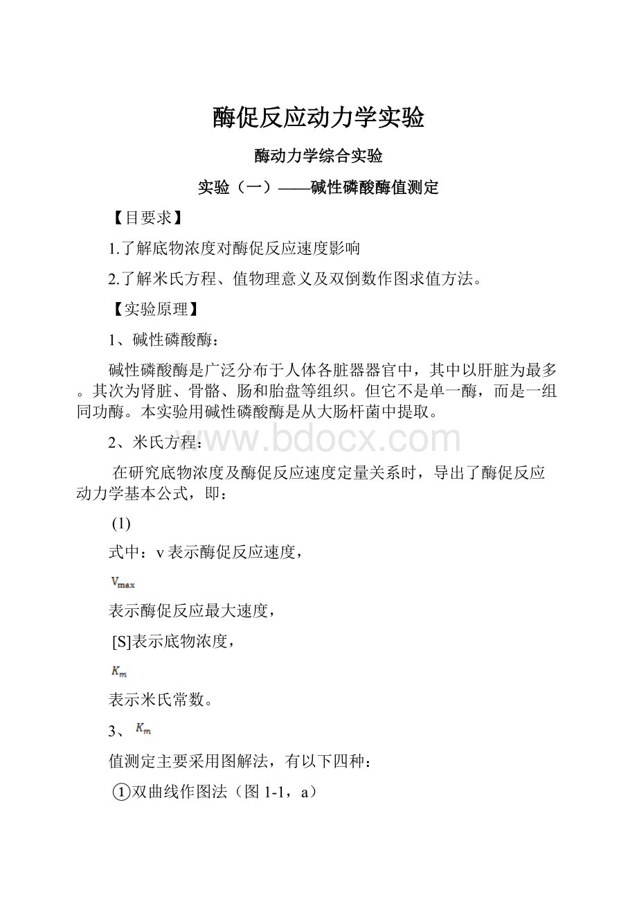 酶促反应动力学实验.docx_第1页