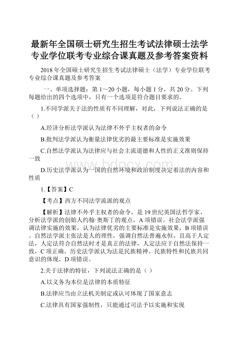 最新年全国硕士研究生招生考试法律硕士法学专业学位联考专业综合课真题及参考答案资料.docx_第1页