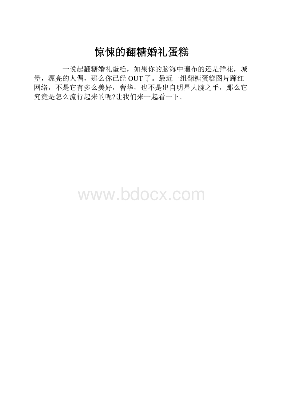 惊悚的翻糖婚礼蛋糕.docx_第1页