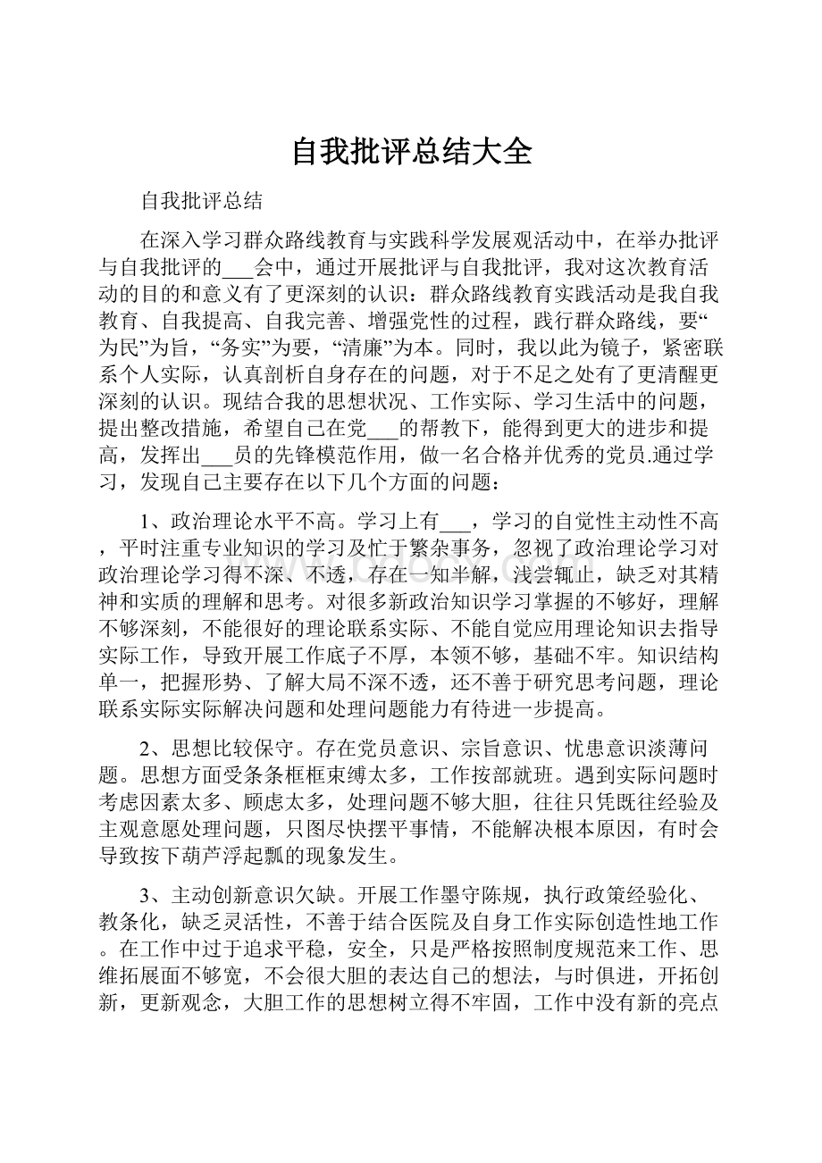 自我批评总结大全.docx_第1页