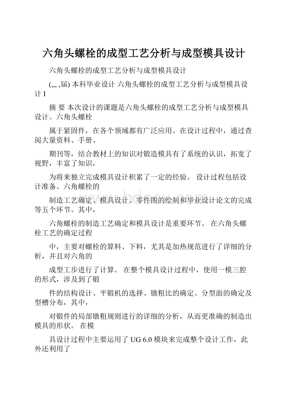 六角头螺栓的成型工艺分析与成型模具设计.docx_第1页