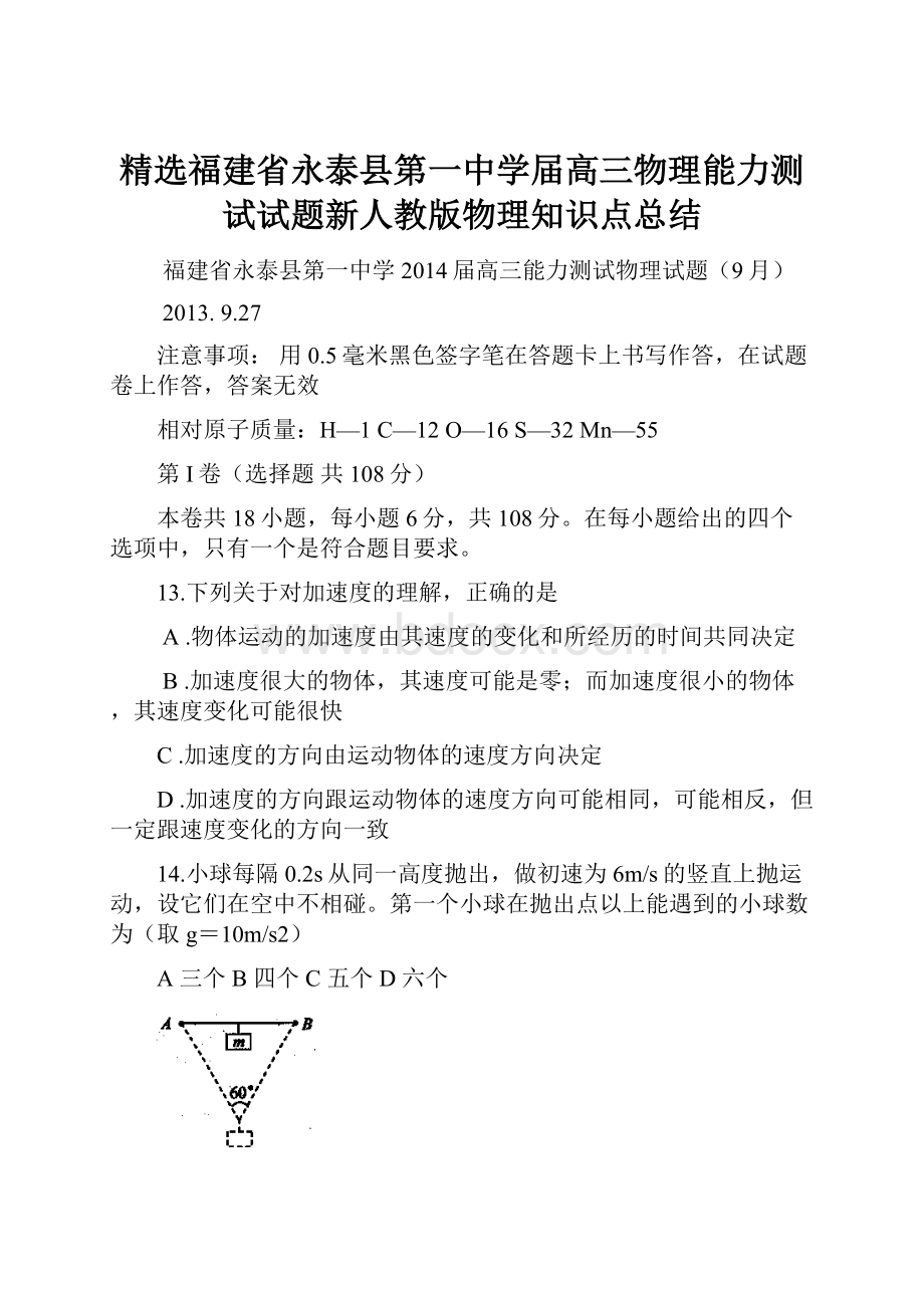 精选福建省永泰县第一中学届高三物理能力测试试题新人教版物理知识点总结.docx_第1页