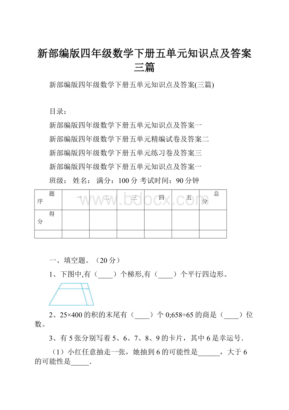 新部编版四年级数学下册五单元知识点及答案三篇.docx