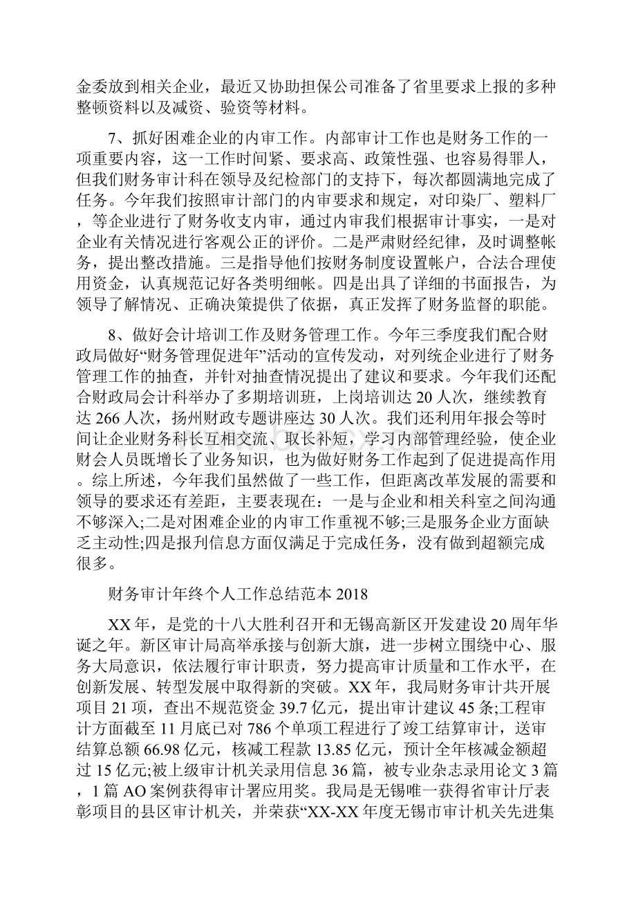 财务审计年度个人工作总结与财务审计年终个人工作总结范本汇编.docx_第3页