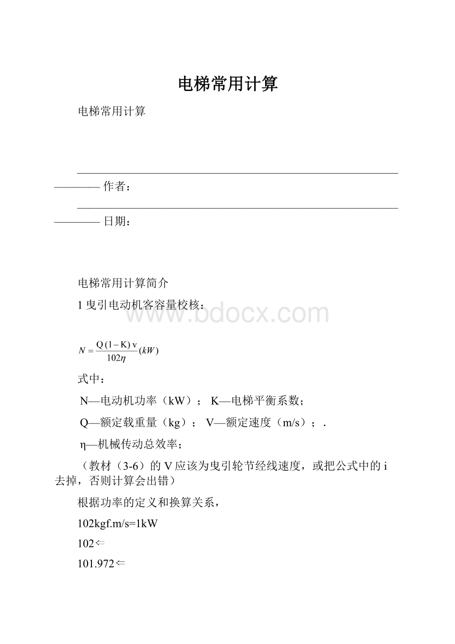 电梯常用计算.docx