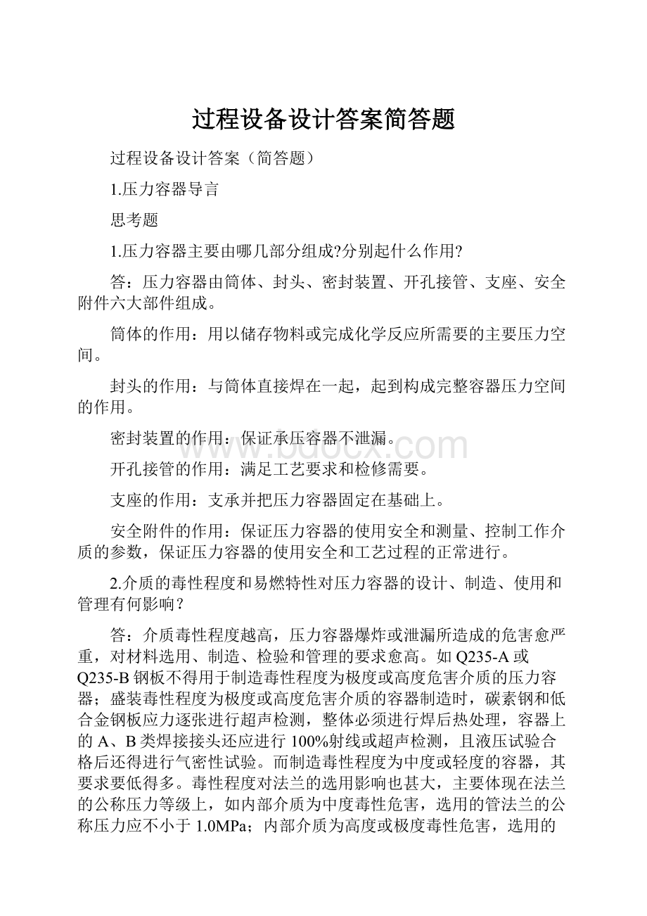 过程设备设计答案简答题.docx