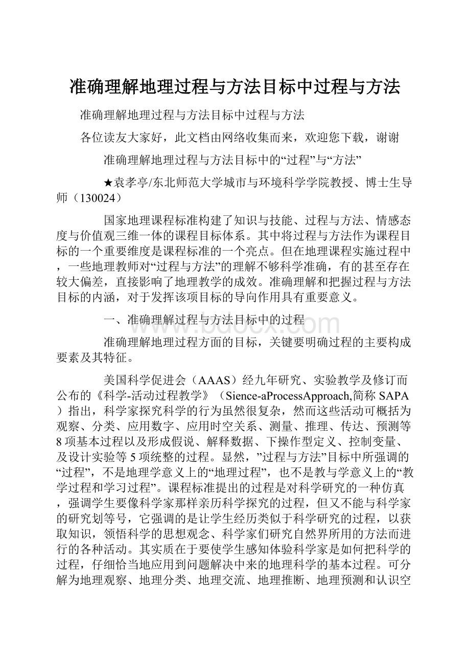 准确理解地理过程与方法目标中过程与方法.docx