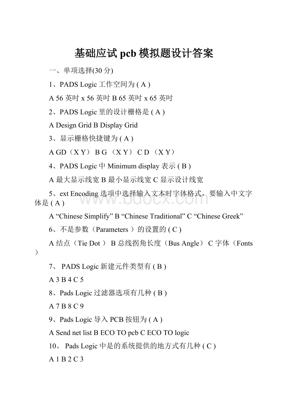 基础应试pcb模拟题设计答案.docx