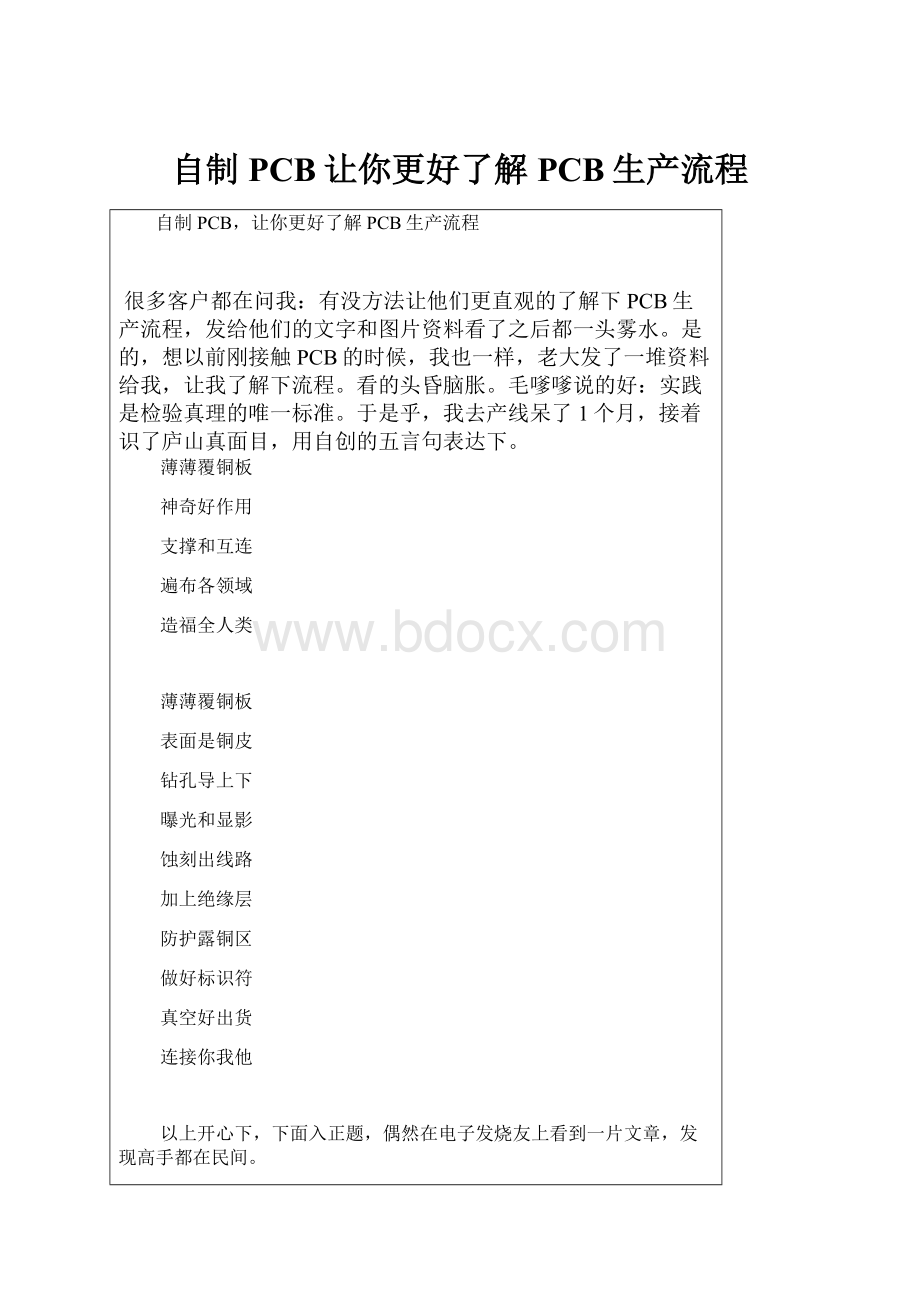 自制PCB让你更好了解PCB生产流程.docx_第1页