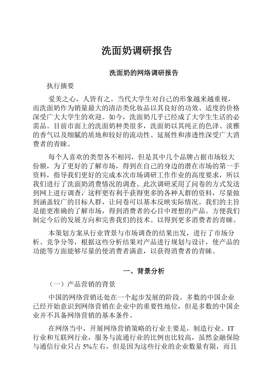 洗面奶调研报告.docx_第1页