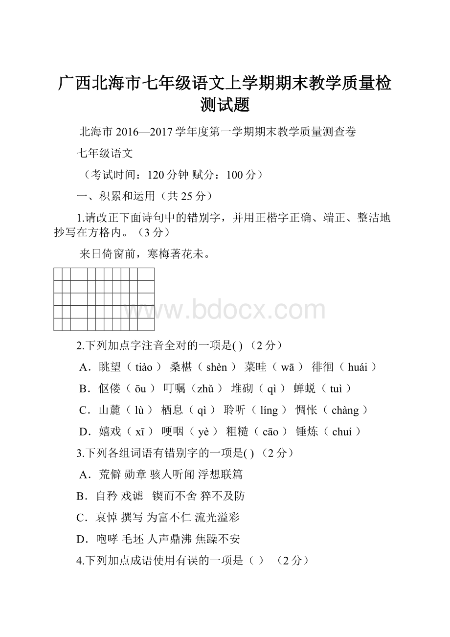 广西北海市七年级语文上学期期末教学质量检测试题.docx_第1页