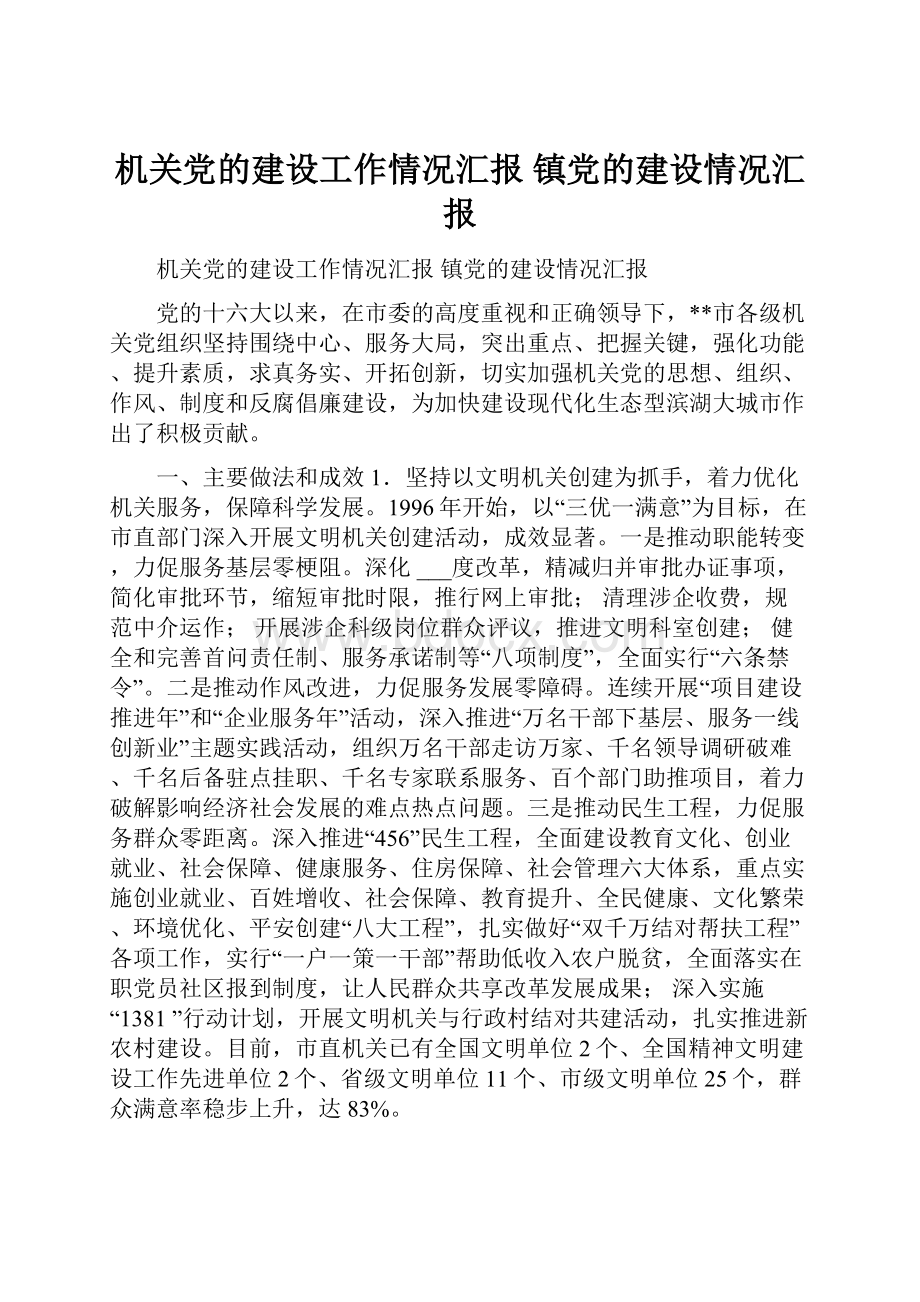 机关党的建设工作情况汇报 镇党的建设情况汇报.docx