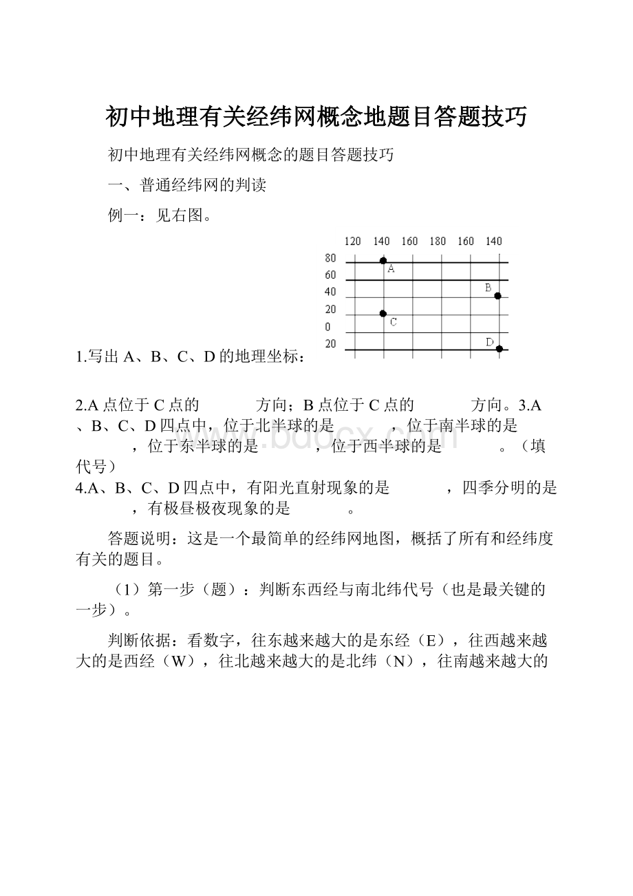 初中地理有关经纬网概念地题目答题技巧.docx