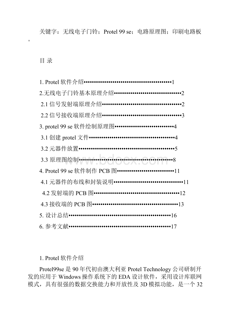 大学毕设论文protel无线门铃电路设计课程设计任务书.docx_第3页