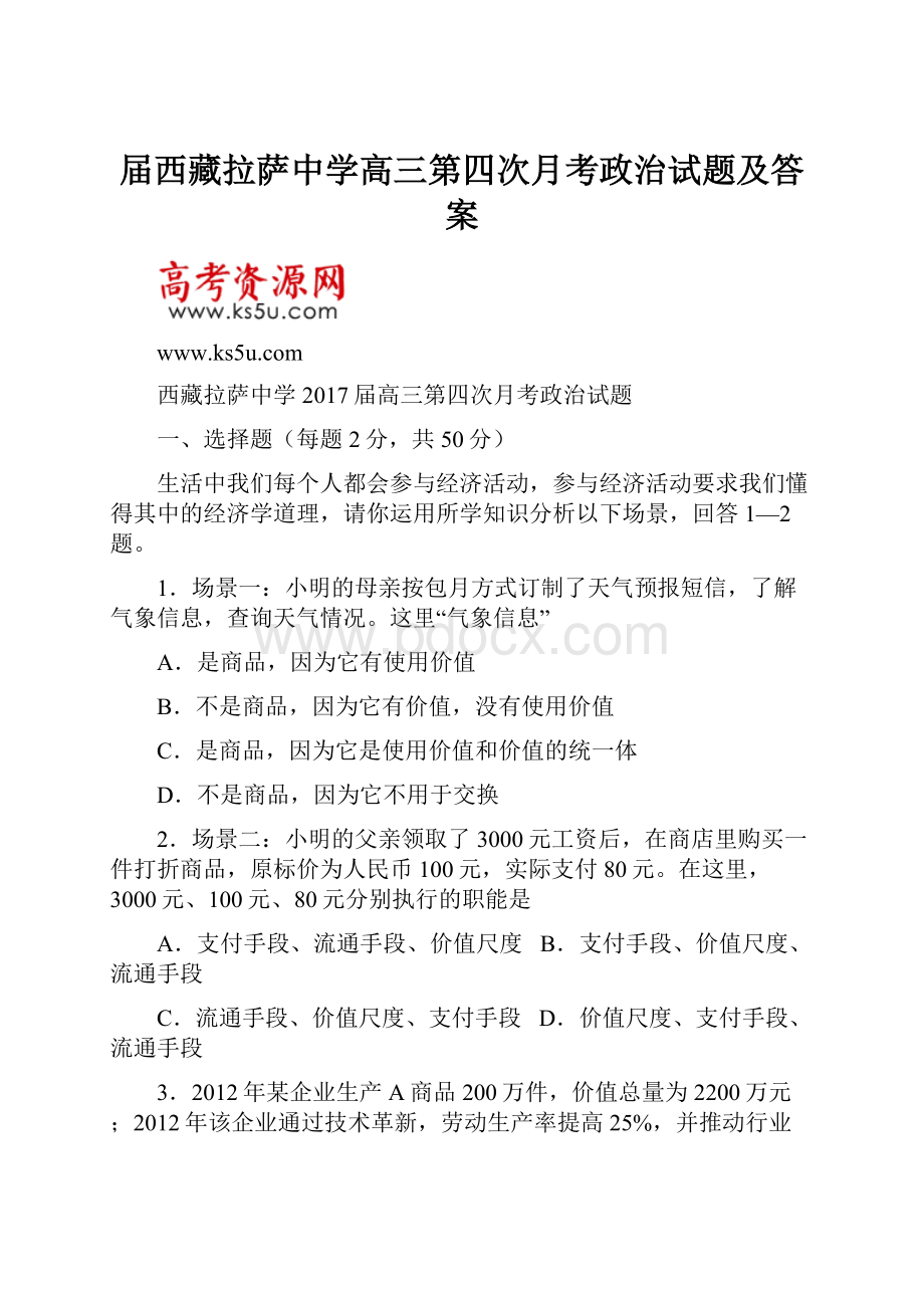 届西藏拉萨中学高三第四次月考政治试题及答案.docx