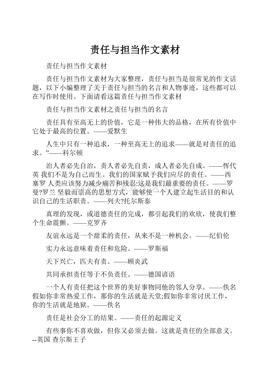 责任与担当作文素材.docx