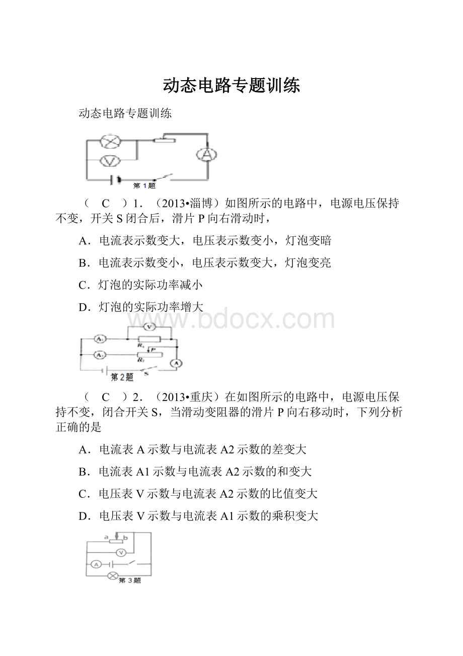 动态电路专题训练.docx