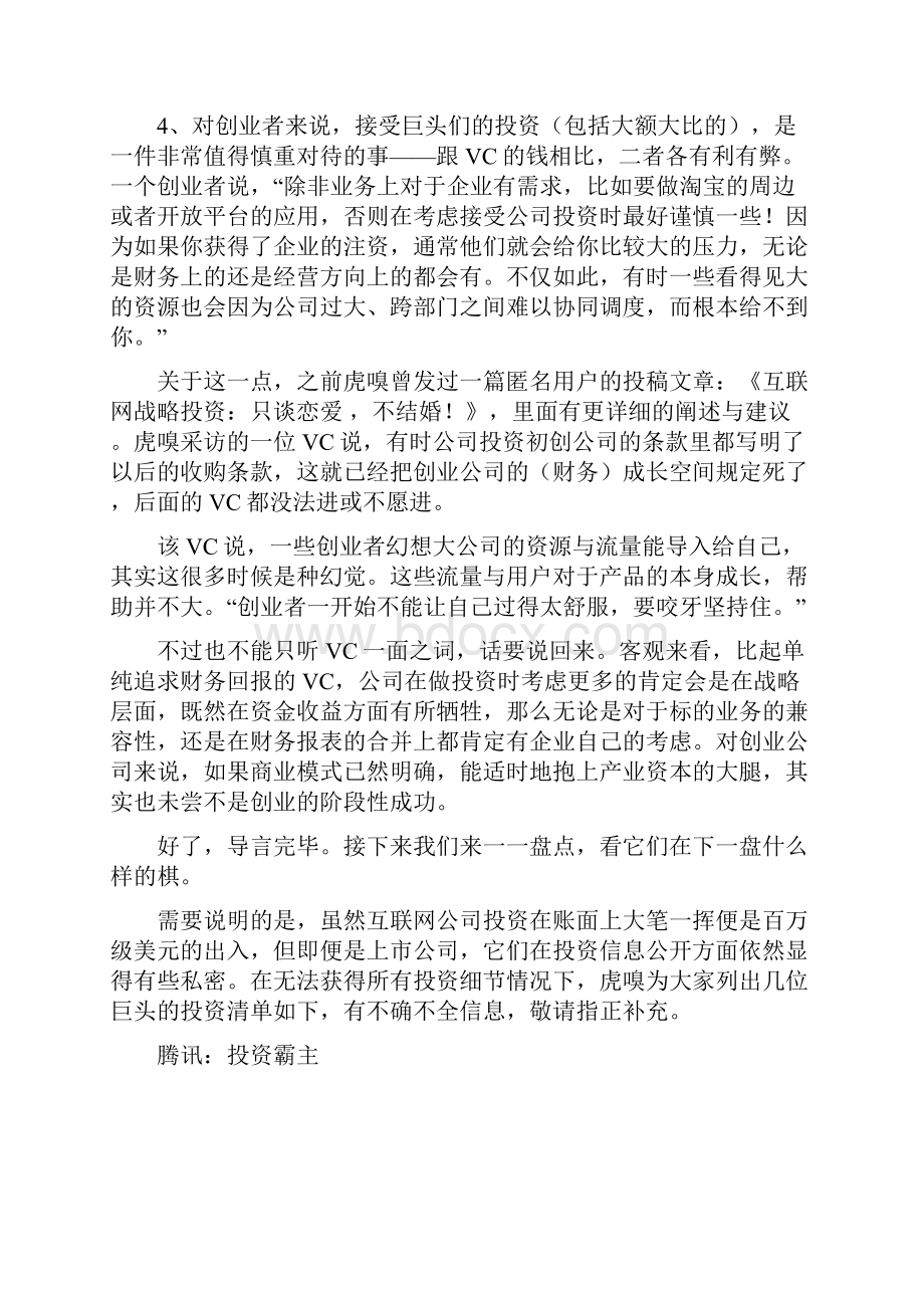 互联网巨头的投资棋盘.docx_第2页