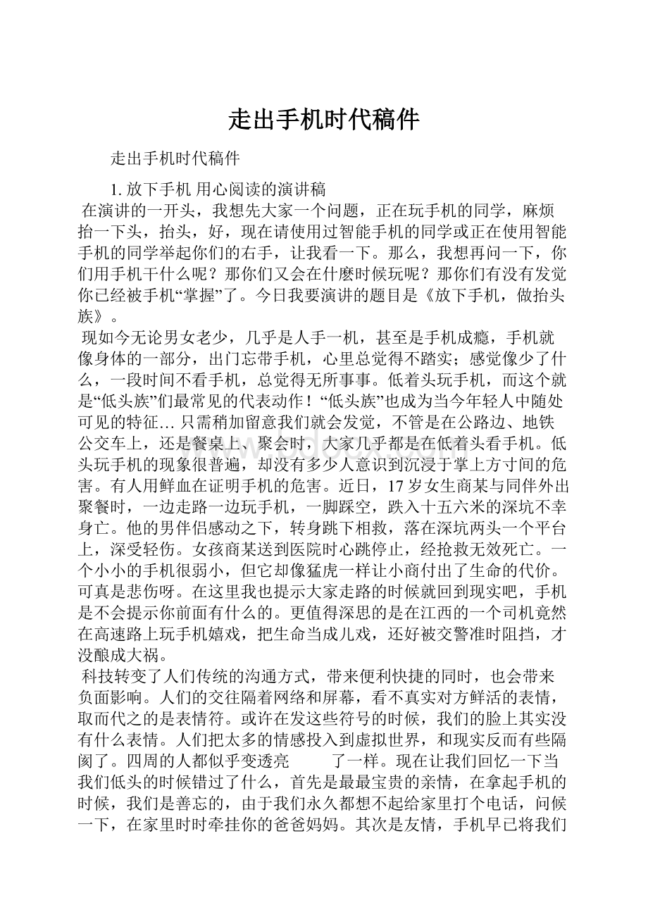 走出手机时代稿件.docx_第1页