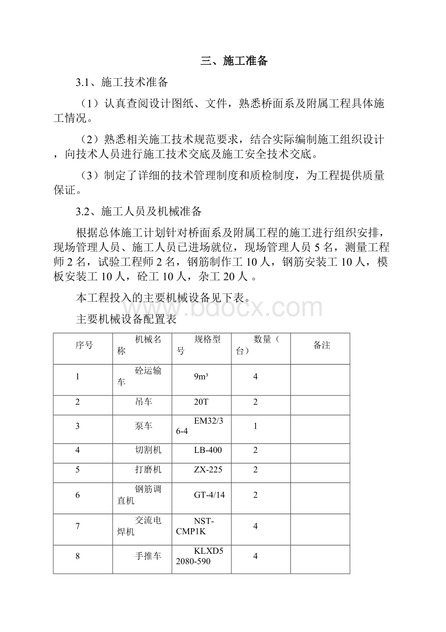 桥面系及附属工程施工方案41019.docx_第3页