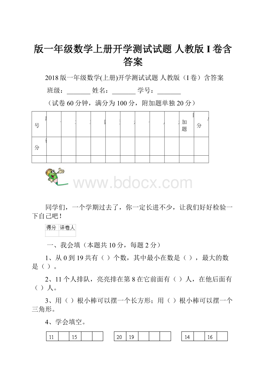 版一年级数学上册开学测试试题 人教版I卷含答案.docx_第1页