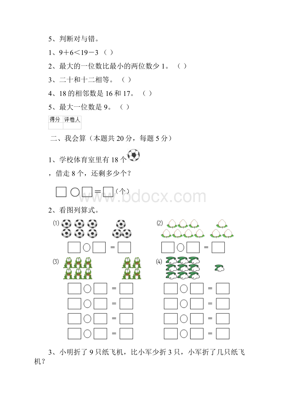 版一年级数学上册开学测试试题 人教版I卷含答案.docx_第2页