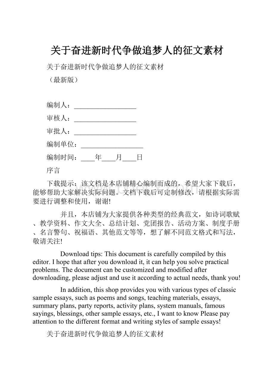 关于奋进新时代争做追梦人的征文素材.docx