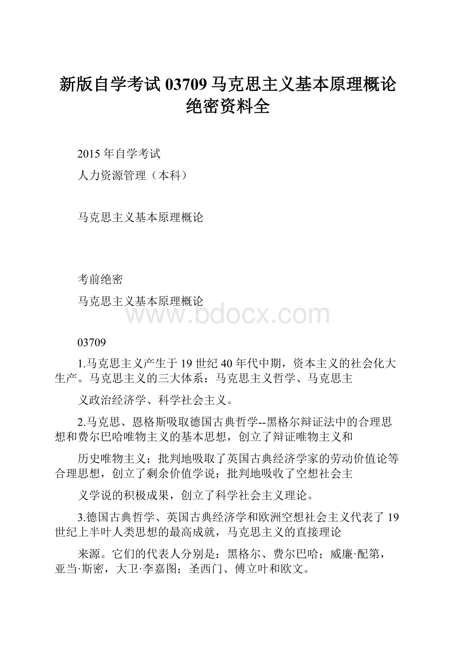 新版自学考试03709马克思主义基本原理概论绝密资料全.docx_第1页