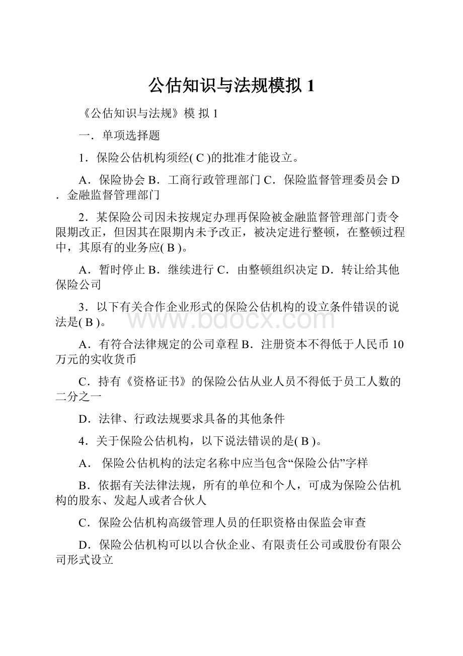 公估知识与法规模拟1.docx