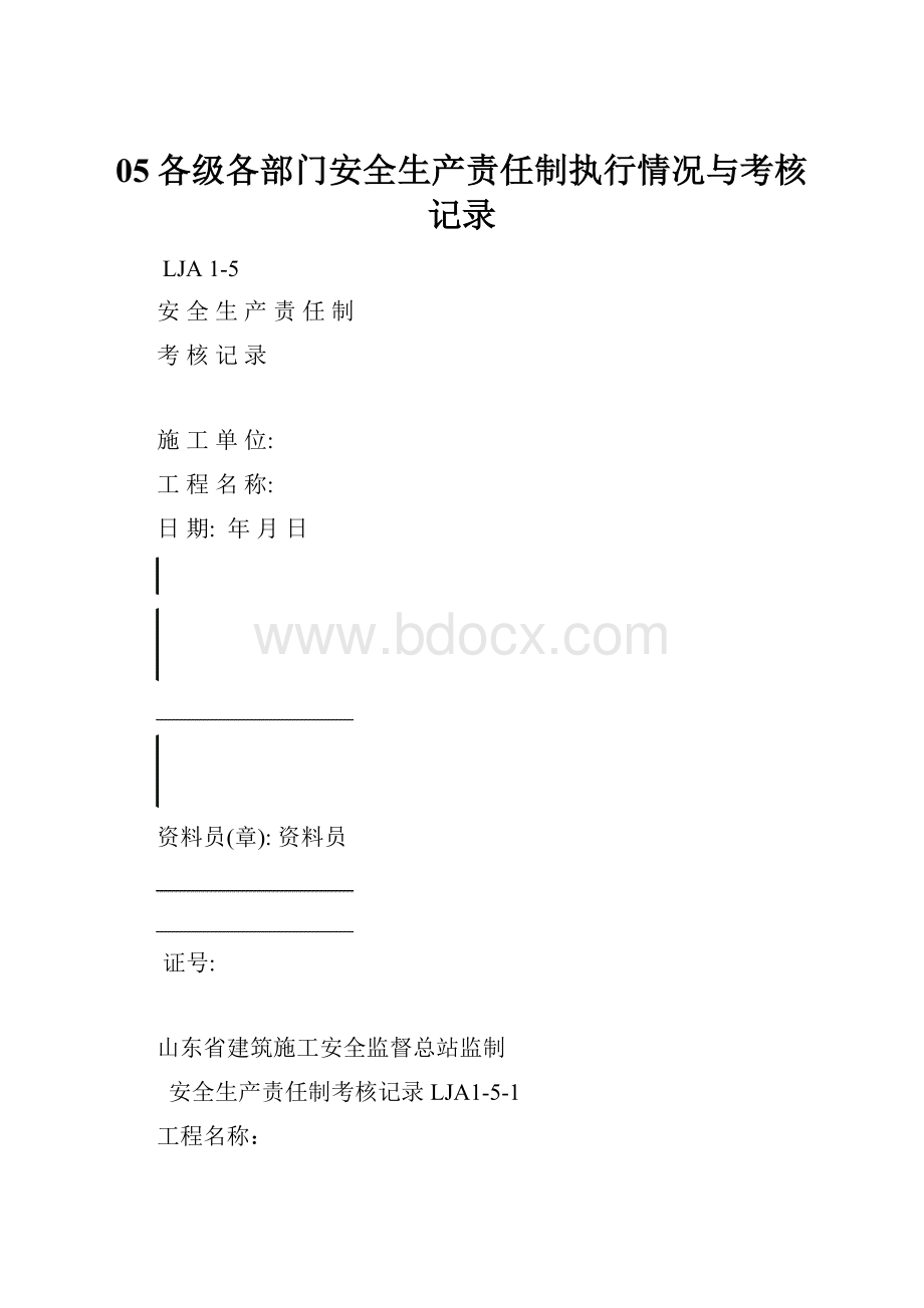 05各级各部门安全生产责任制执行情况与考核记录.docx_第1页