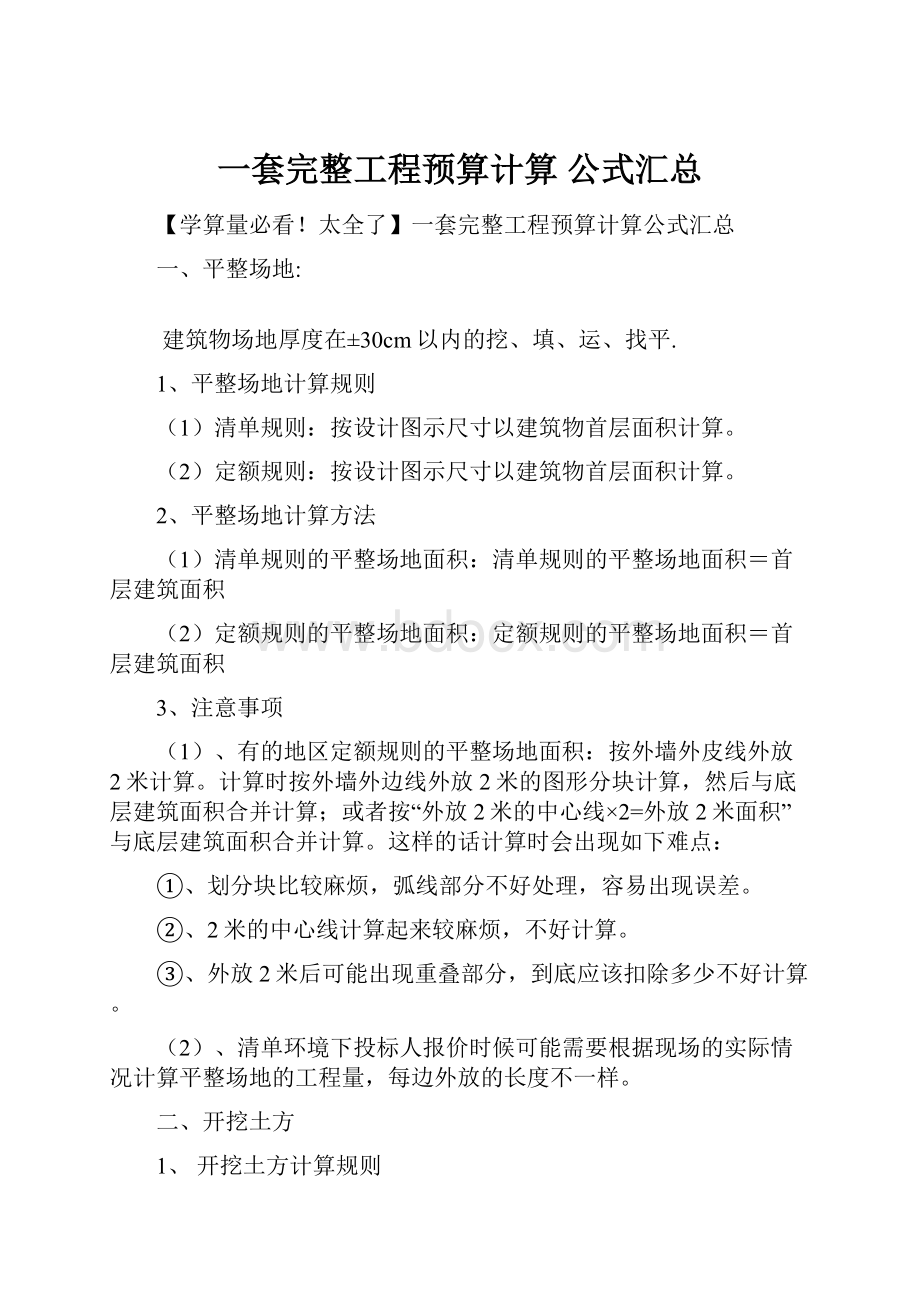 一套完整工程预算计算 公式汇总.docx_第1页