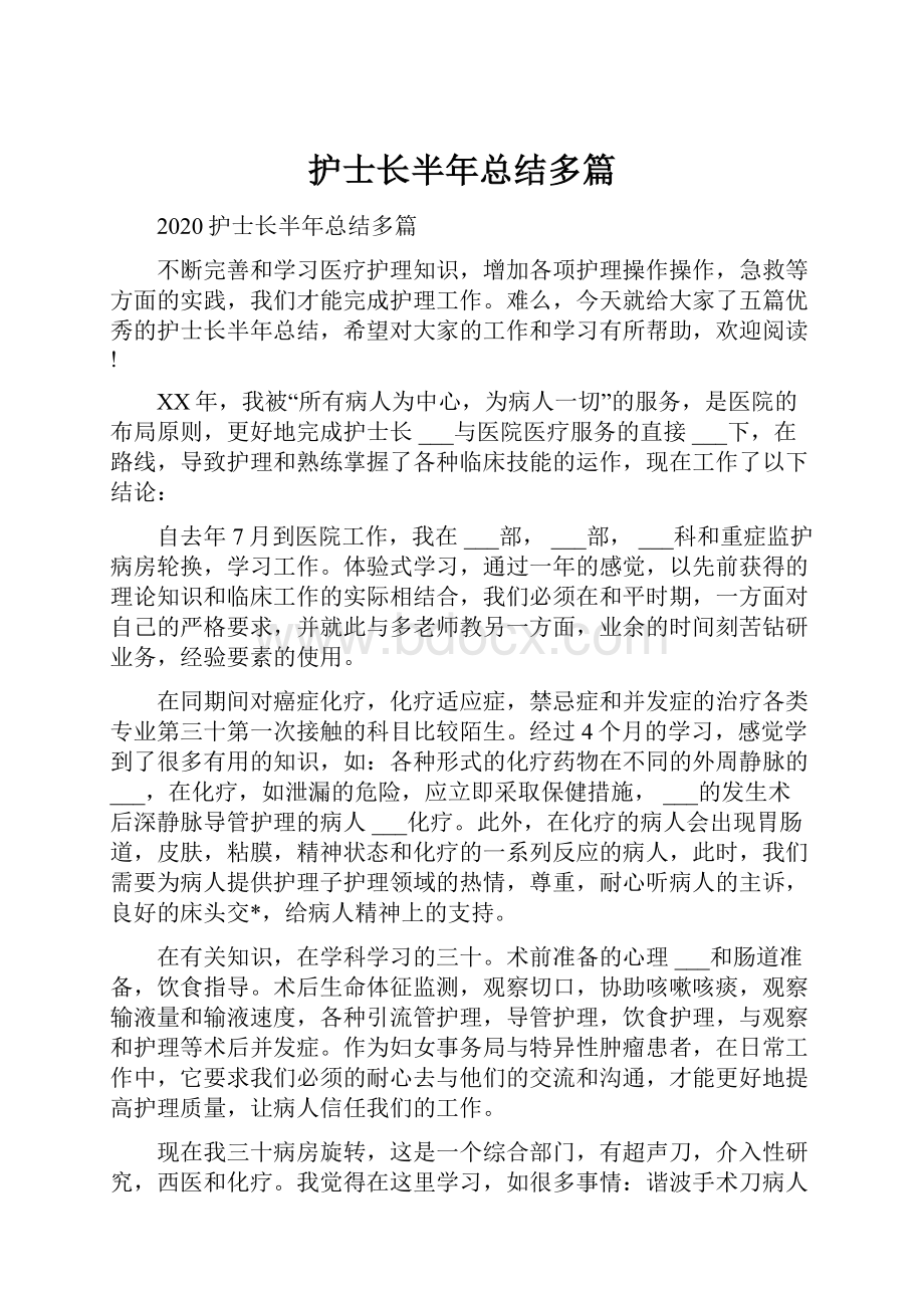 护士长半年总结多篇.docx_第1页