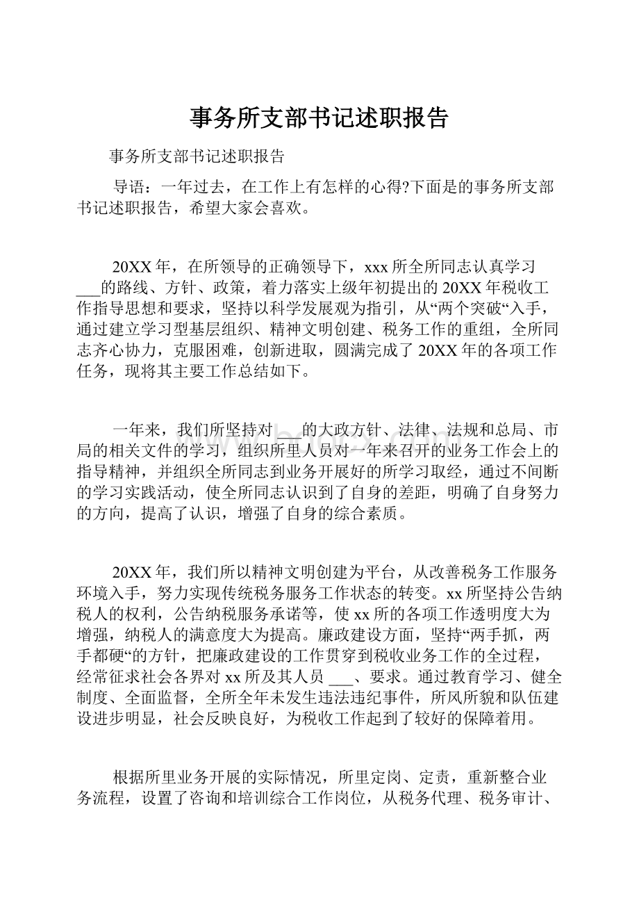 事务所支部书记述职报告.docx_第1页