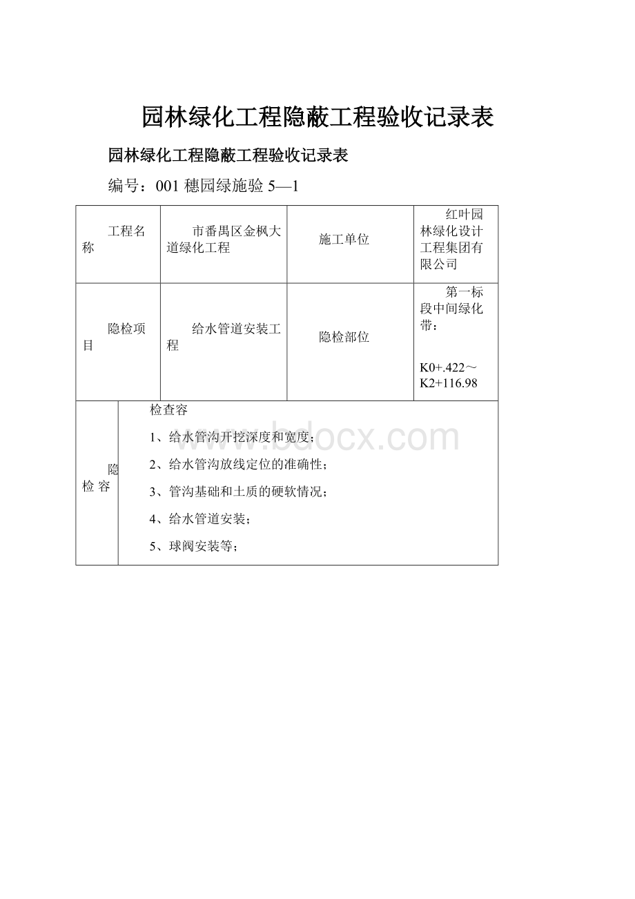 园林绿化工程隐蔽工程验收记录表.docx_第1页