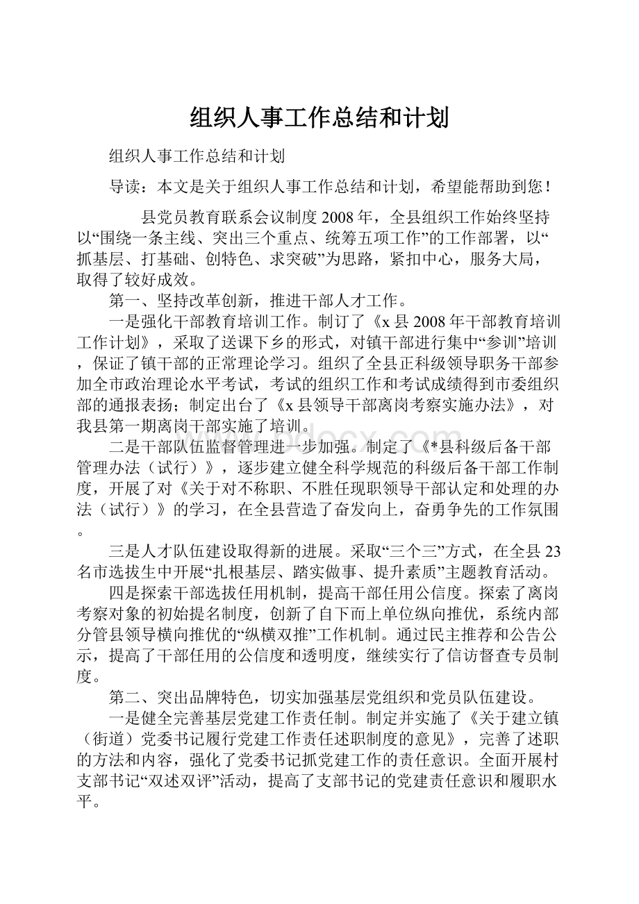 组织人事工作总结和计划.docx